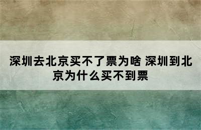 深圳去北京买不了票为啥 深圳到北京为什么买不到票